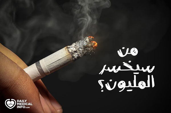 التدخين-من سيخسر المليون