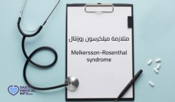 متلازمة ميلكرسون روزنتال Melkersson-Rosenthal syndrome الأعراض والعلاج