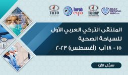 انطلاق الملتقى التركي العربي الأول للسياحة الصحية Health Tourism Expo في أغسطس القادم